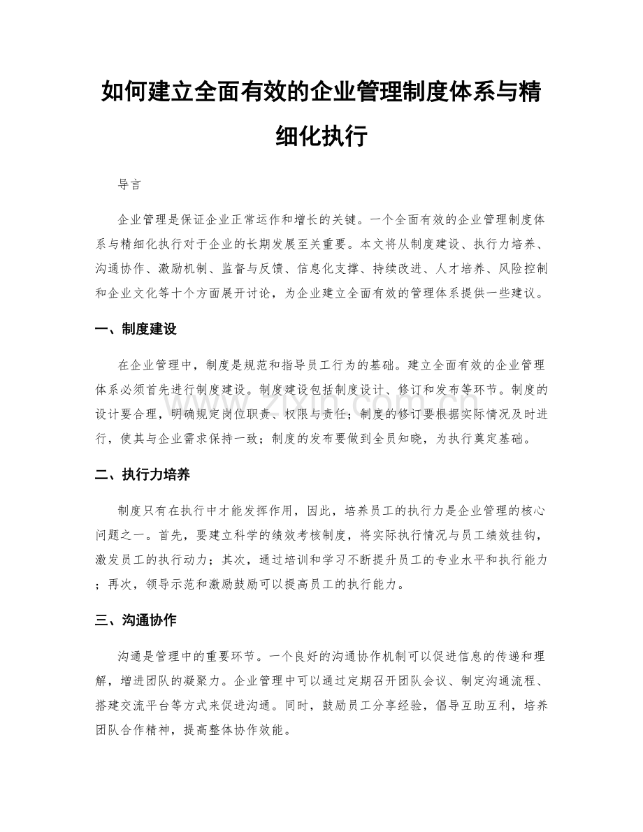 如何建立全面有效的企业管理制度体系与精细化执行.docx_第1页