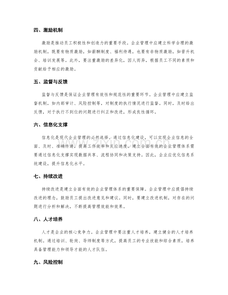 如何建立全面有效的企业管理制度体系与精细化执行.docx_第2页