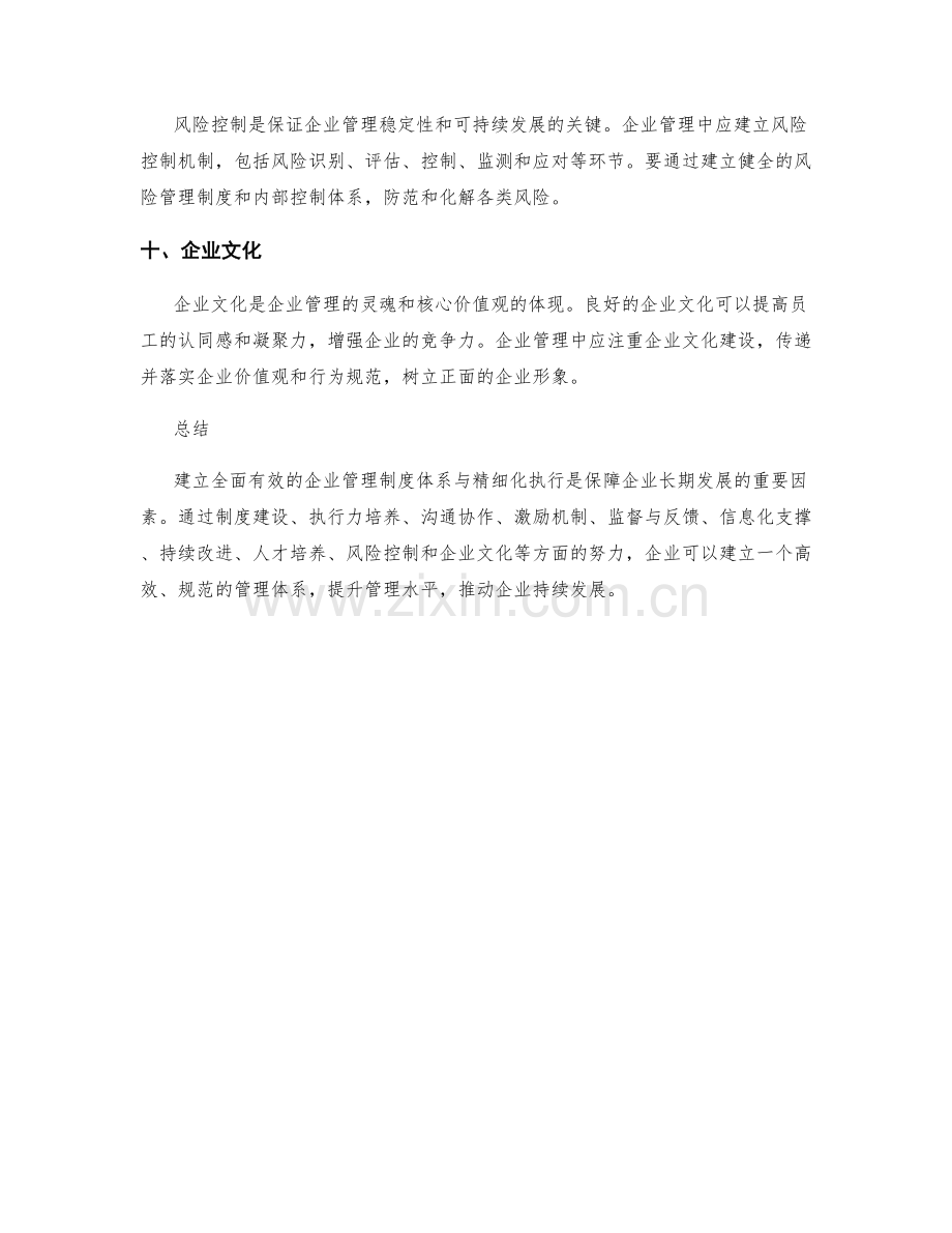 如何建立全面有效的企业管理制度体系与精细化执行.docx_第3页