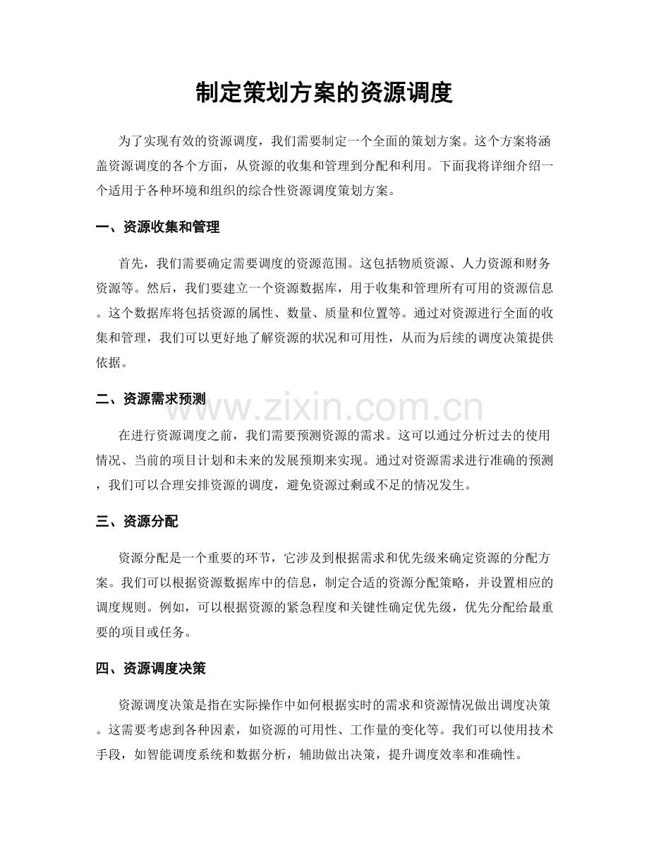 制定策划方案的资源调度.docx_第1页