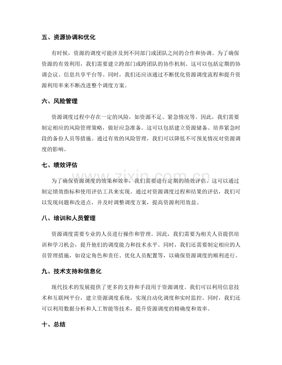 制定策划方案的资源调度.docx_第2页