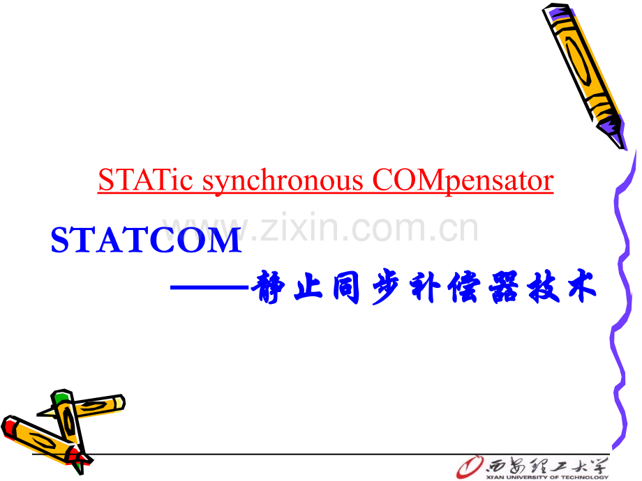 静止无功补偿技术STATCOM.pptx_第2页