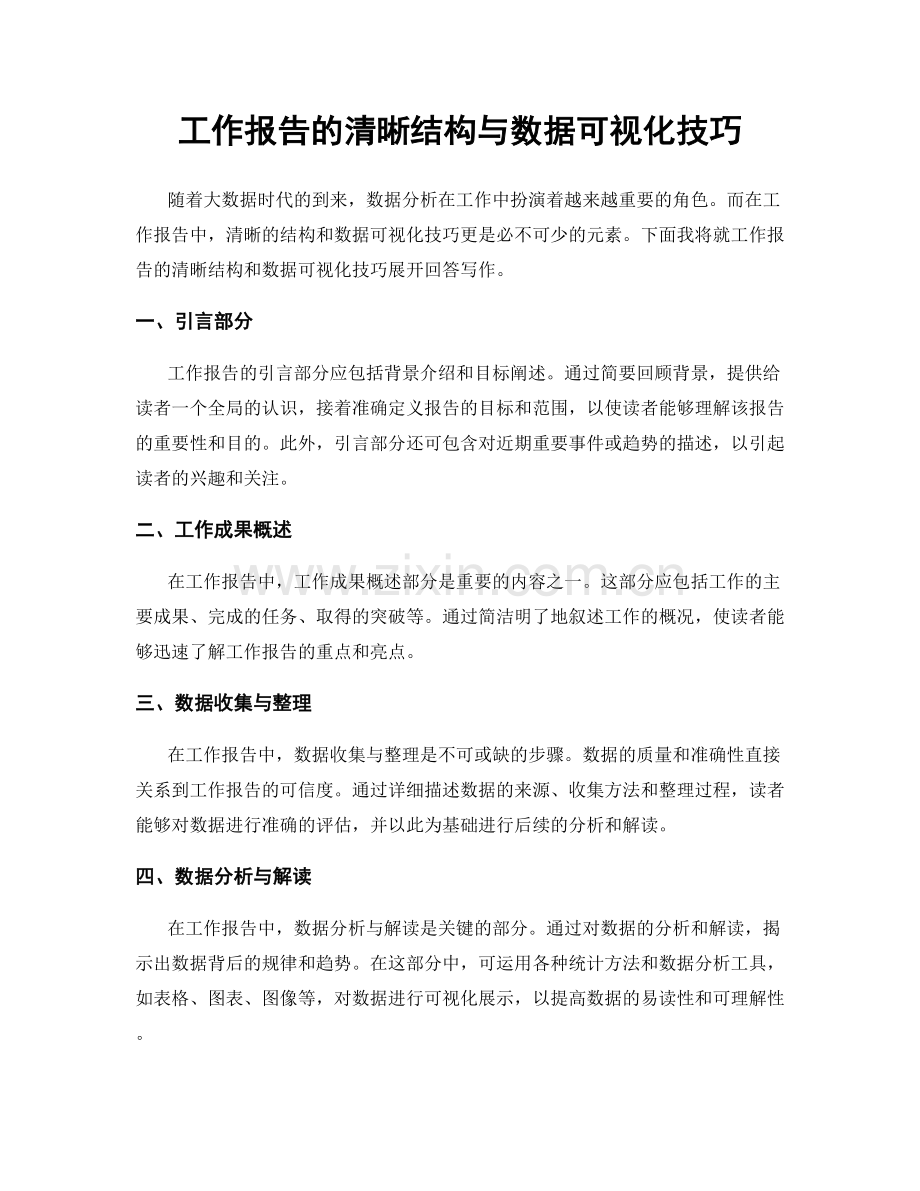 工作报告的清晰结构与数据可视化技巧.docx_第1页