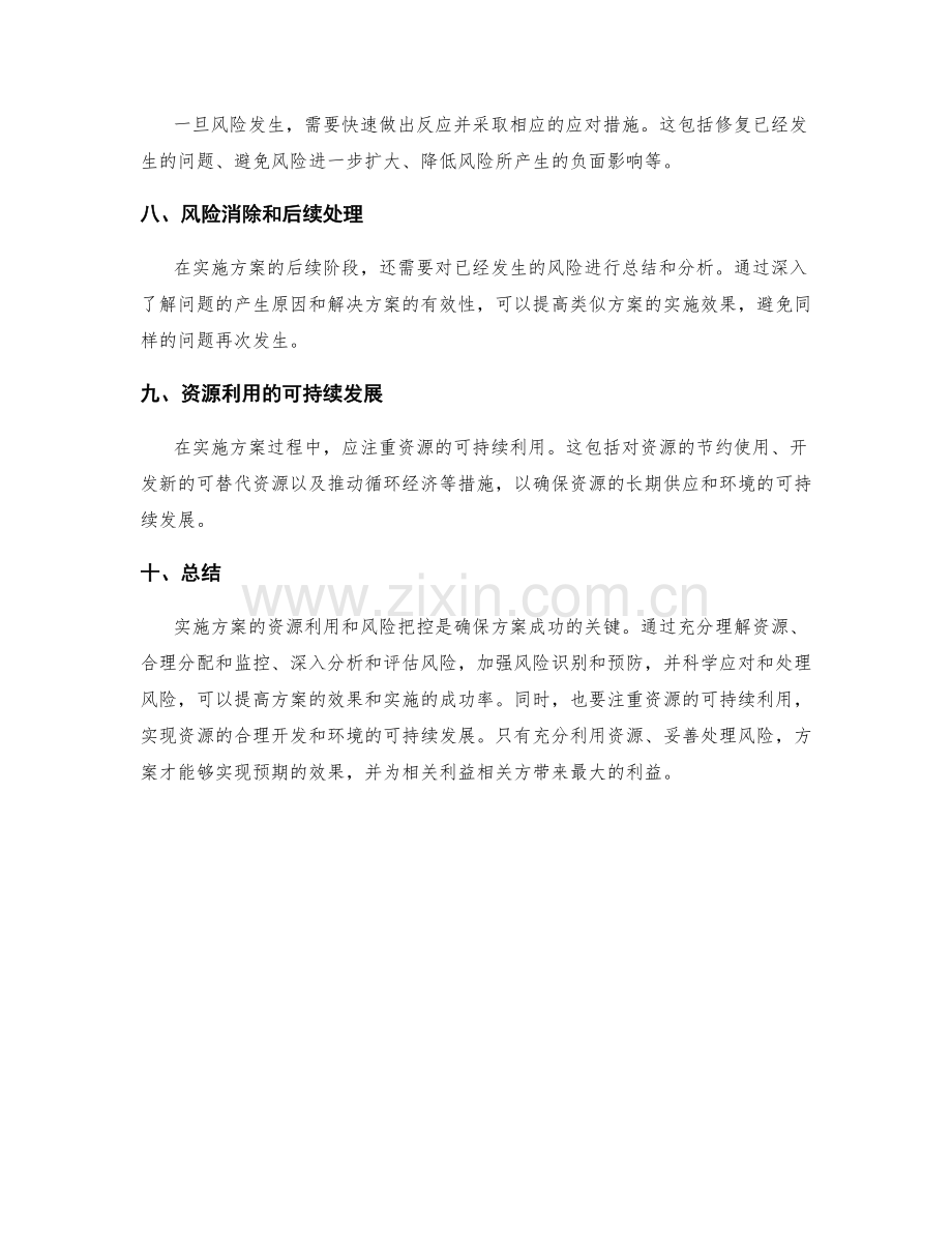 实施方案的资源利用和风险把控.docx_第2页