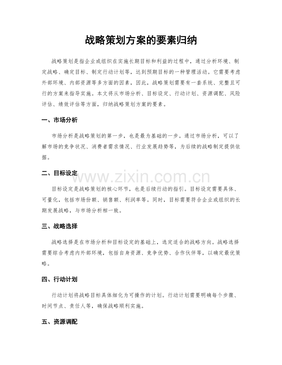 战略策划方案的要素归纳.docx_第1页