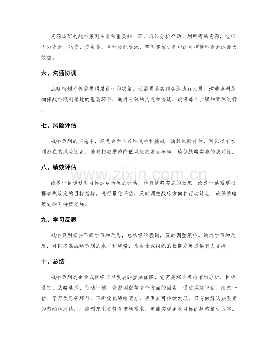 战略策划方案的要素归纳.docx_第2页