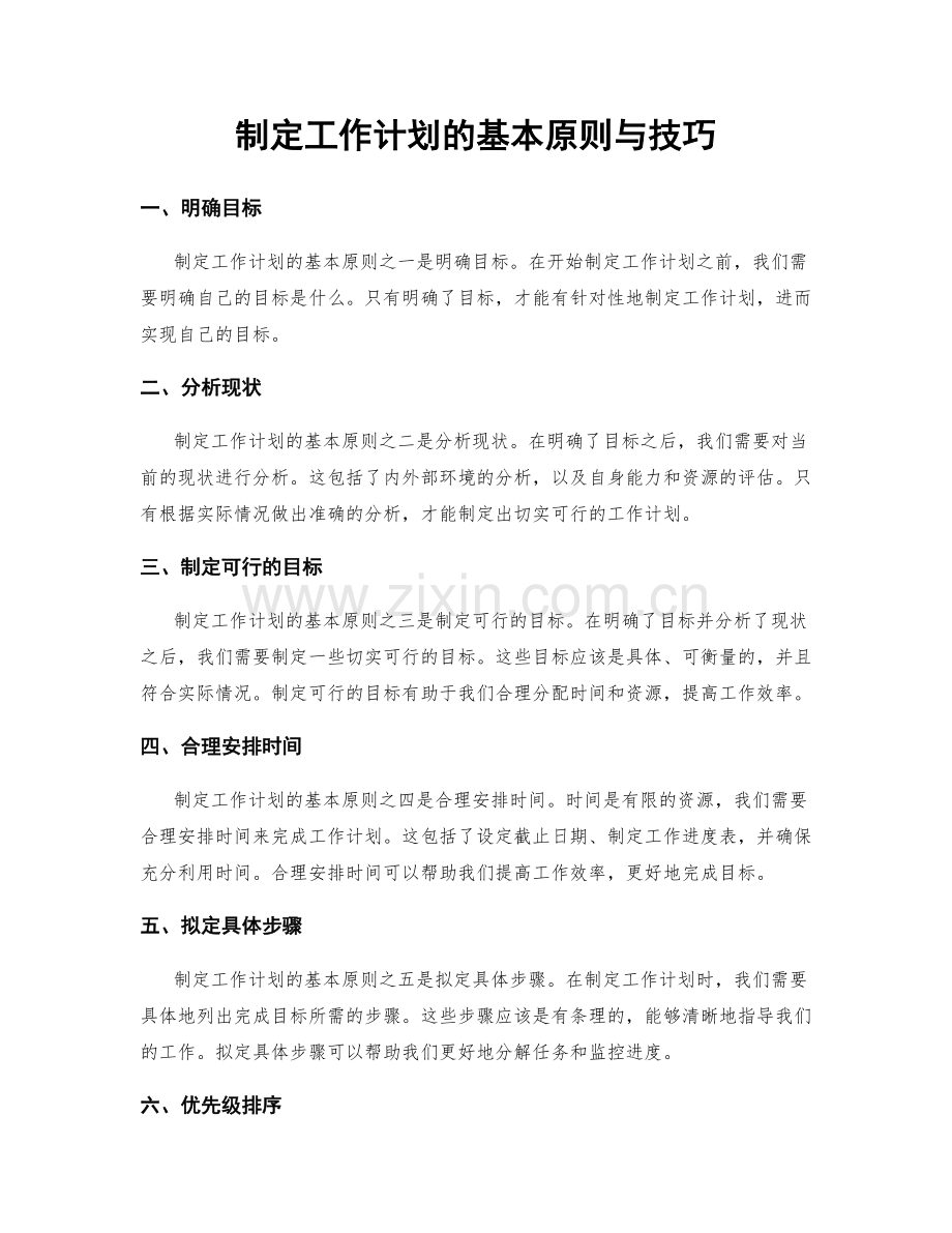 制定工作计划的基本原则与技巧.docx_第1页