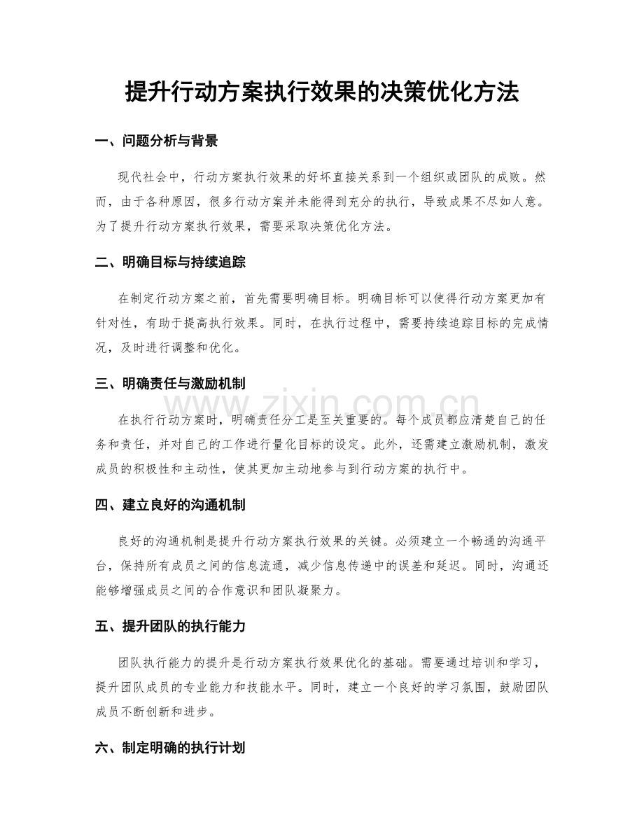 提升行动方案执行效果的决策优化方法.docx_第1页