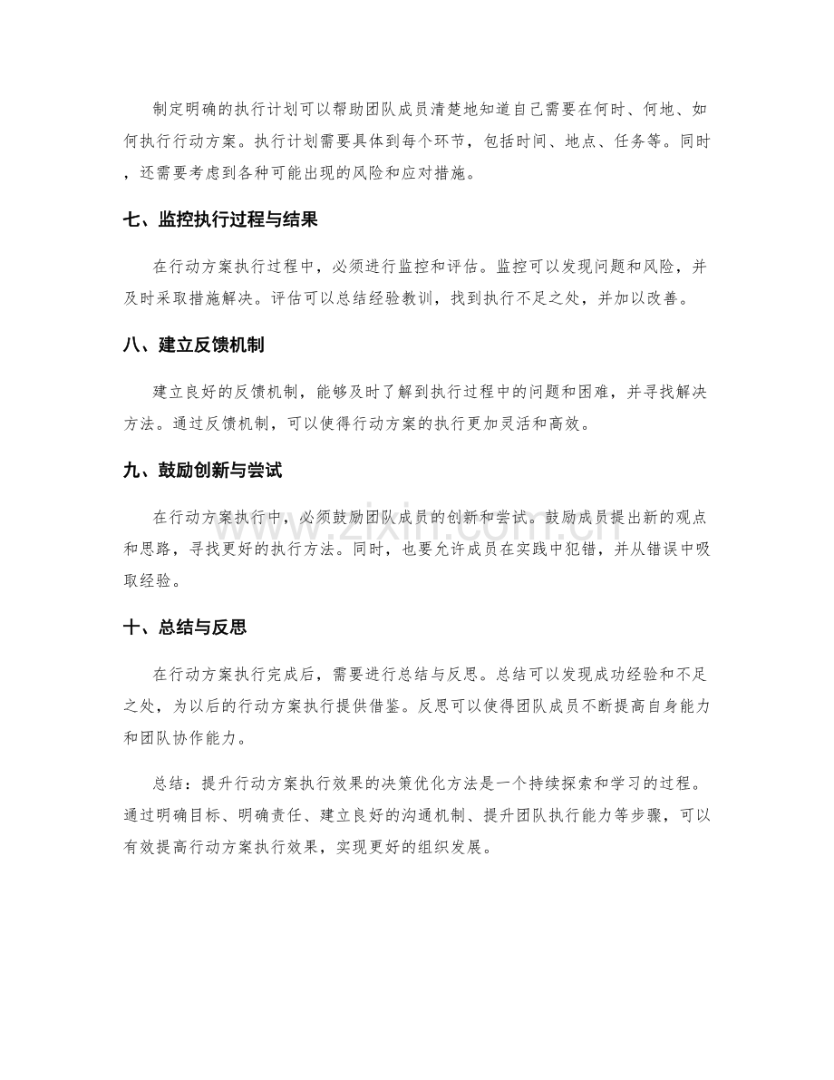 提升行动方案执行效果的决策优化方法.docx_第2页