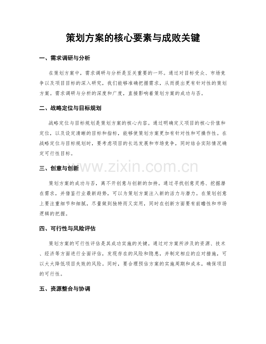 策划方案的核心要素与成败关键.docx_第1页