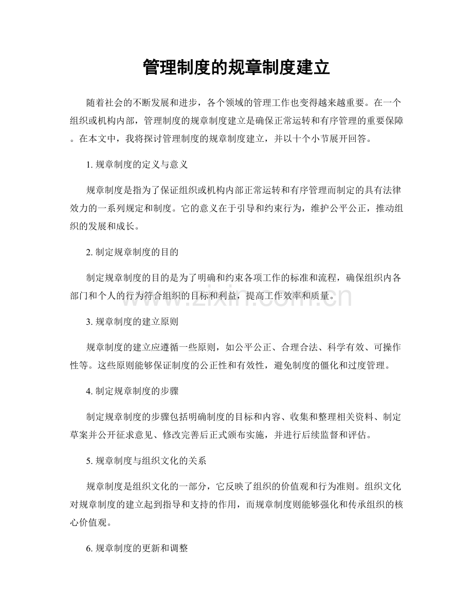 管理制度的规章制度建立.docx_第1页