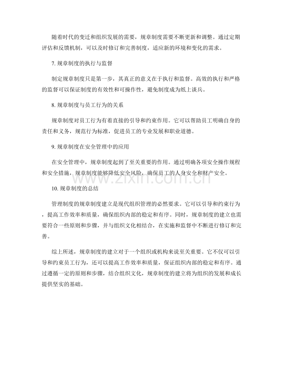 管理制度的规章制度建立.docx_第2页