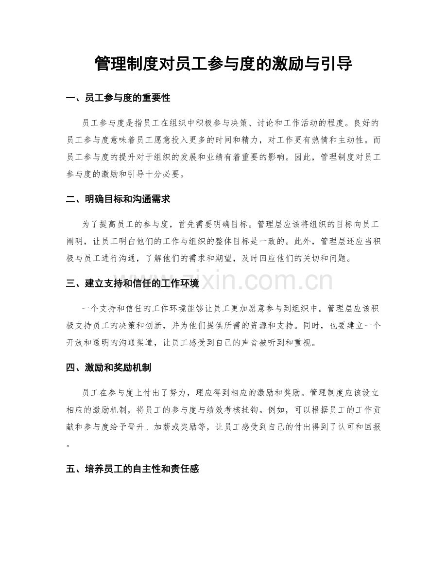 管理制度对员工参与度的激励与引导.docx_第1页