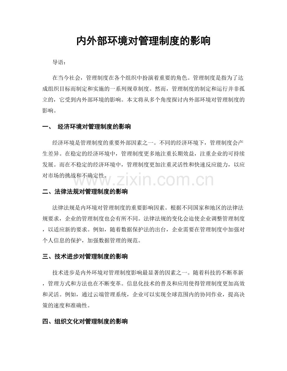 内外部环境对管理制度的影响.docx_第1页