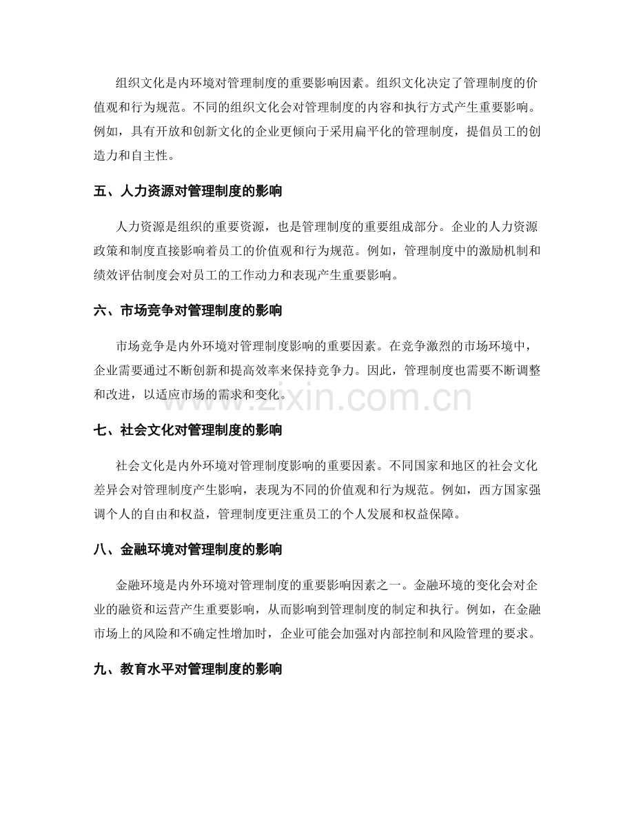 内外部环境对管理制度的影响.docx_第2页