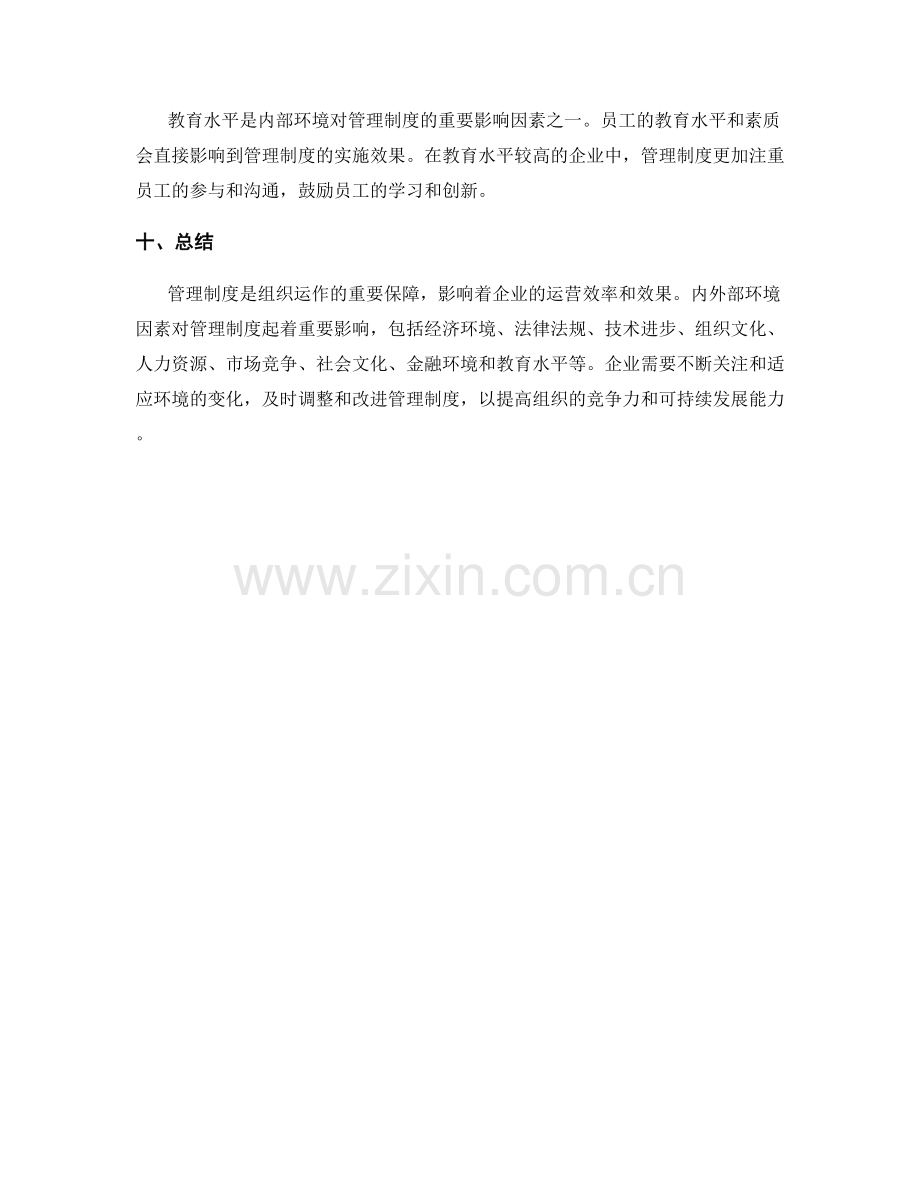 内外部环境对管理制度的影响.docx_第3页