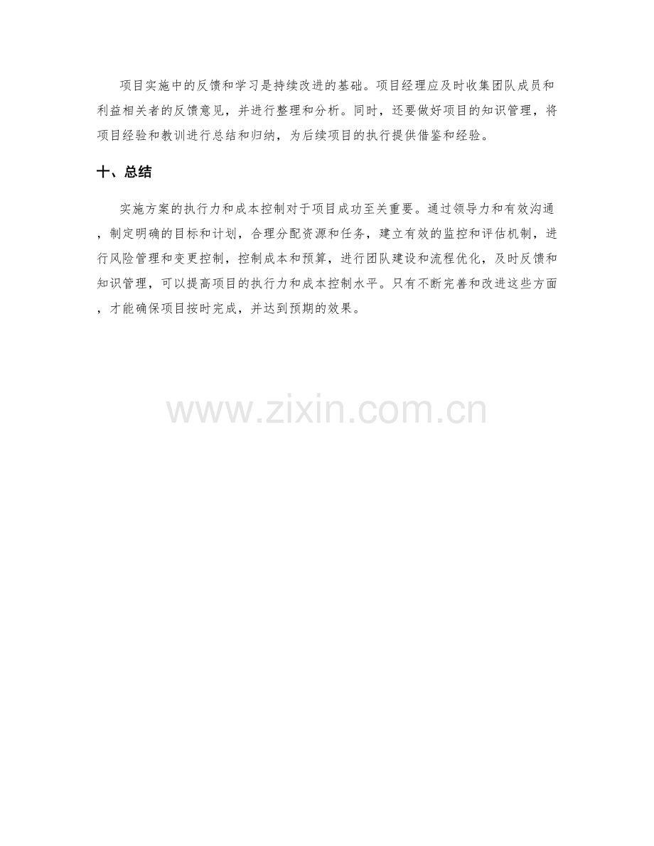 实施方案的执行力与成本控制.docx_第3页