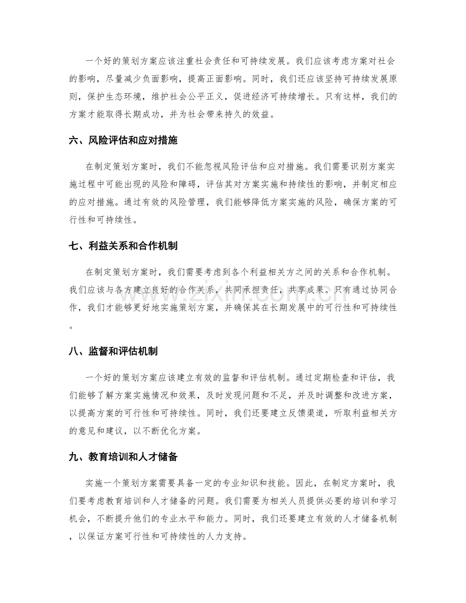 策划方案如何考虑可行性与可持续性.docx_第2页