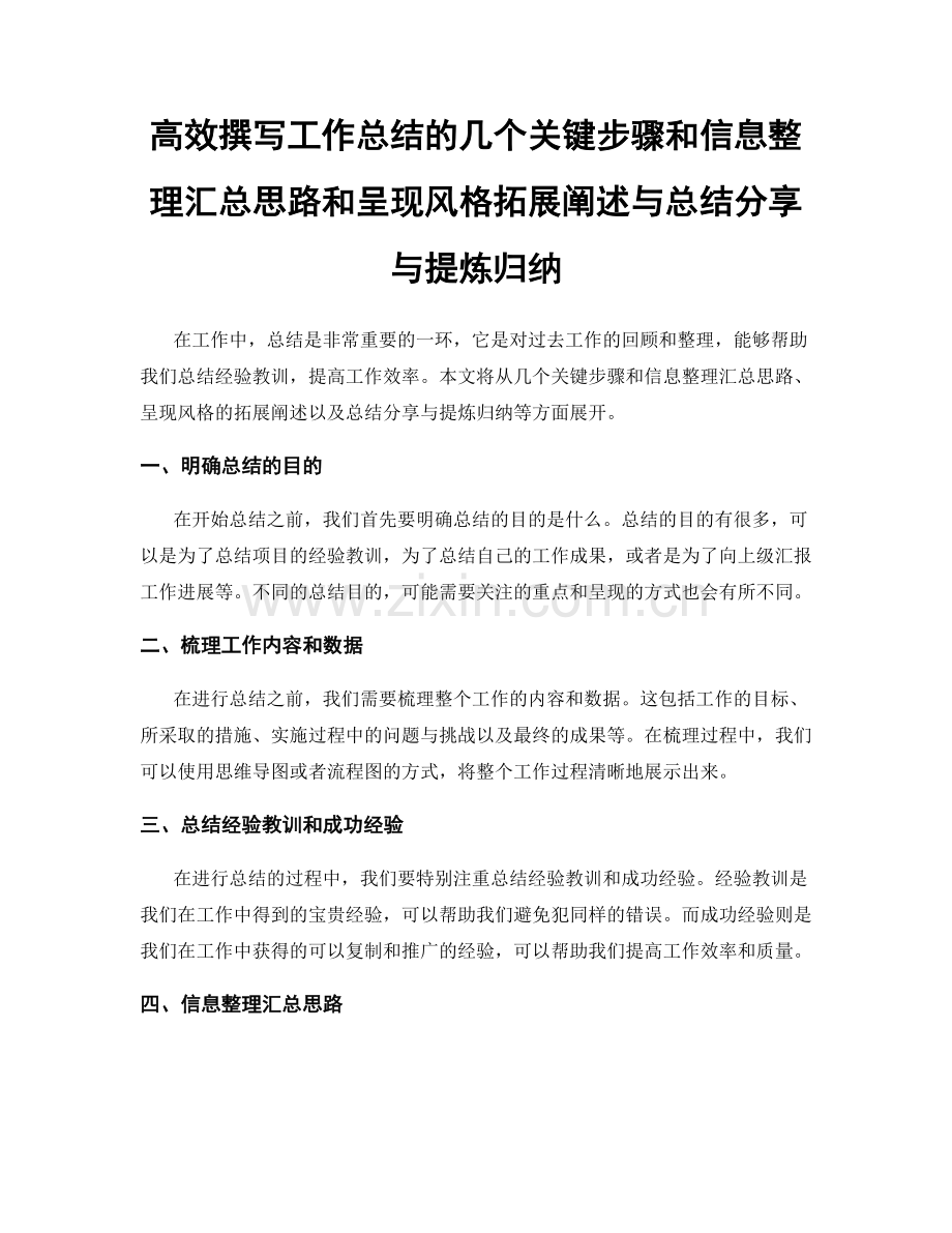 高效撰写工作总结的几个关键步骤和信息整理汇总思路和呈现风格拓展阐述与总结分享与提炼归纳.docx_第1页