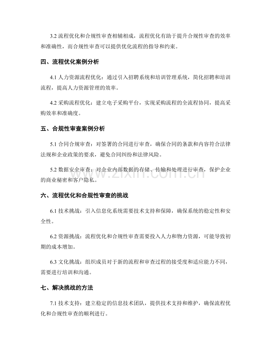 管理制度的流程优化与合规性审查.docx_第2页