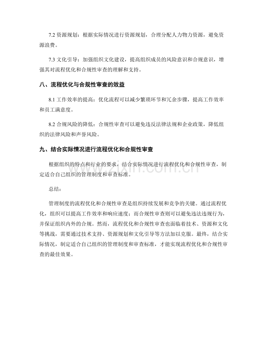 管理制度的流程优化与合规性审查.docx_第3页