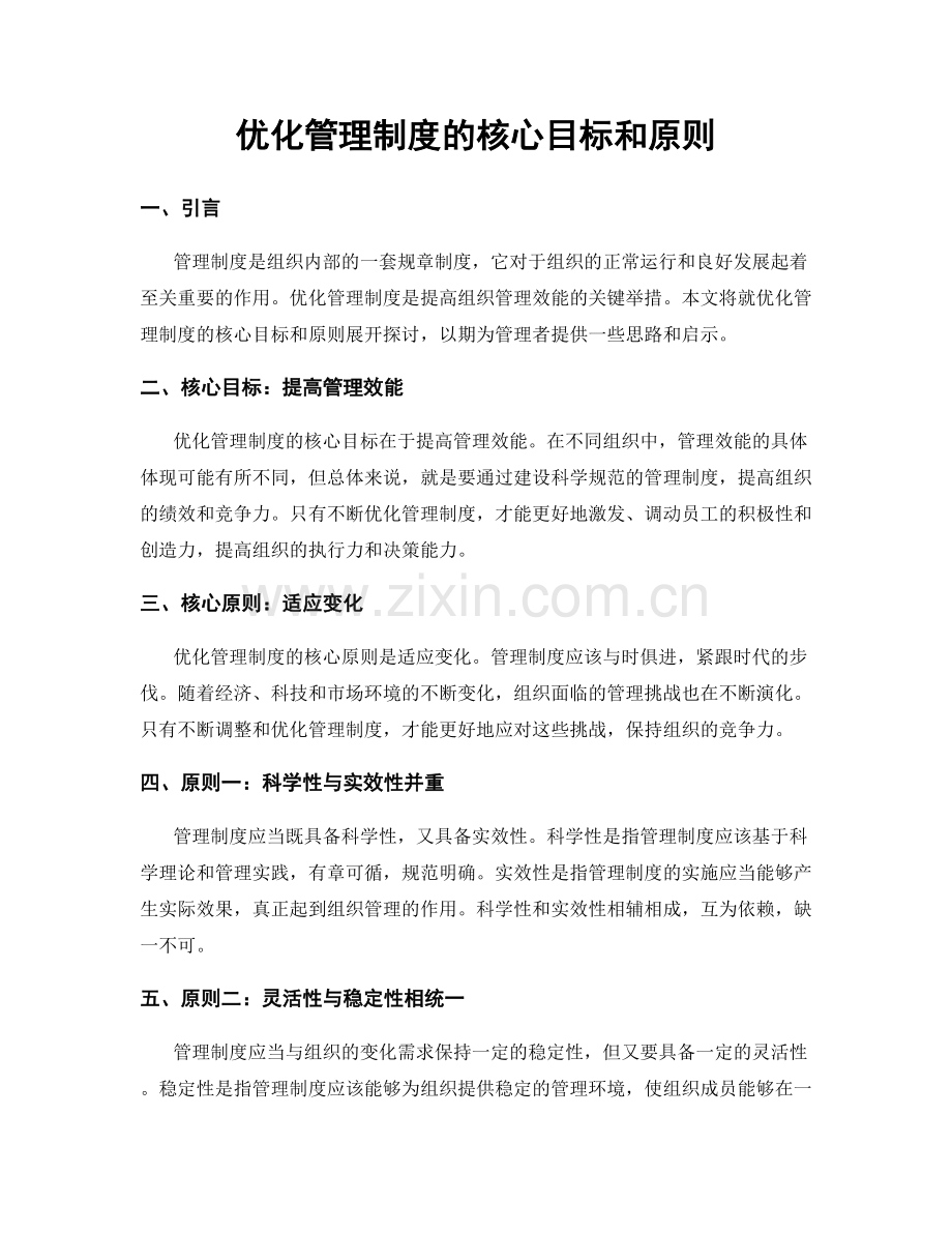 优化管理制度的核心目标和原则.docx_第1页