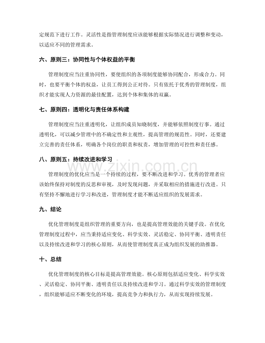 优化管理制度的核心目标和原则.docx_第2页