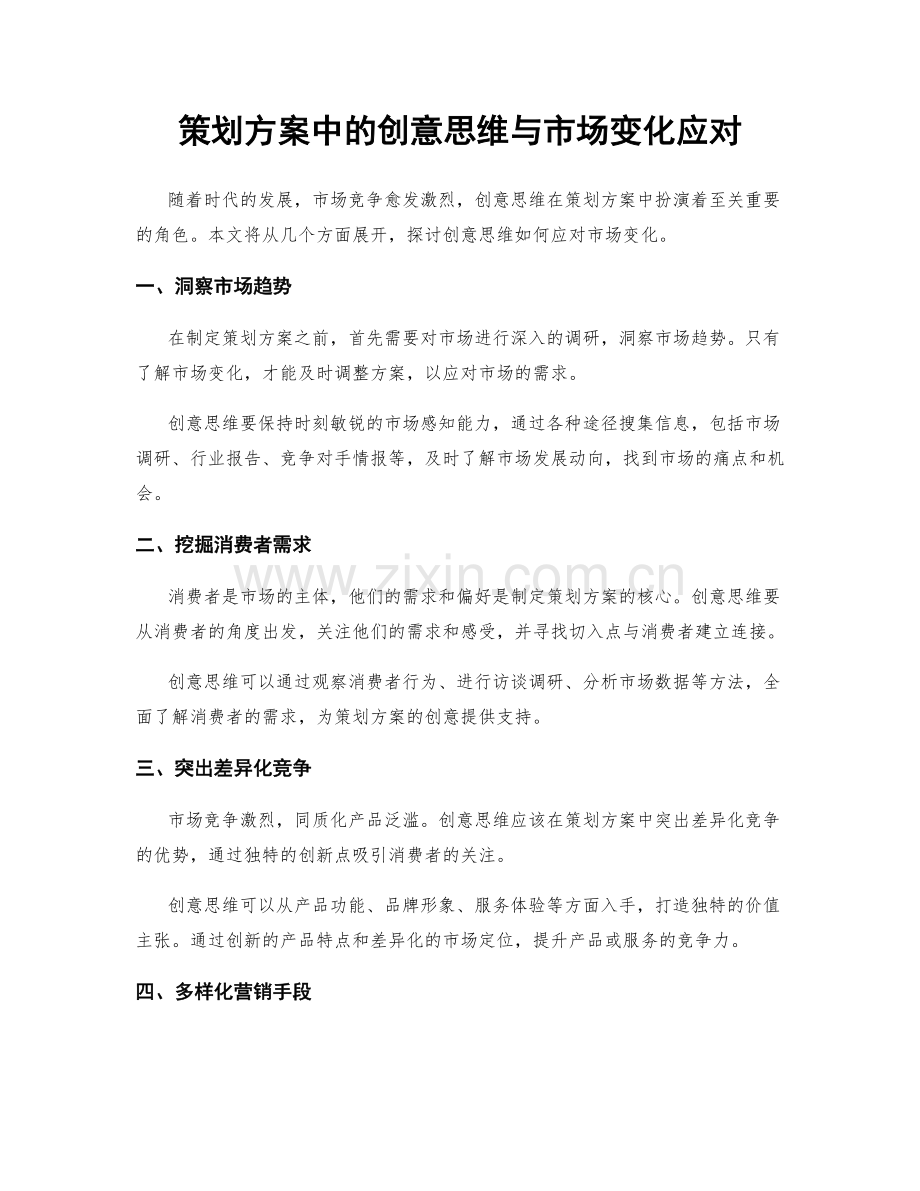 策划方案中的创意思维与市场变化应对.docx_第1页