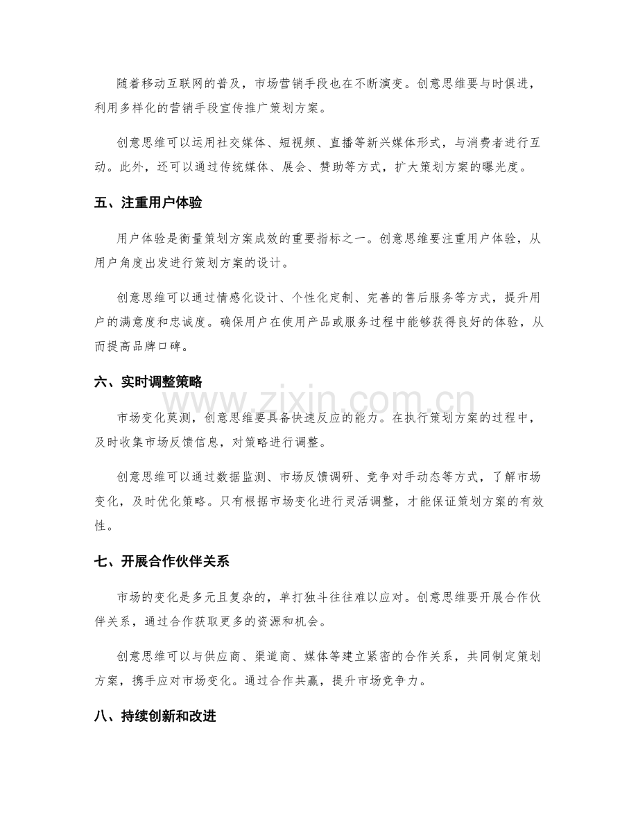 策划方案中的创意思维与市场变化应对.docx_第2页