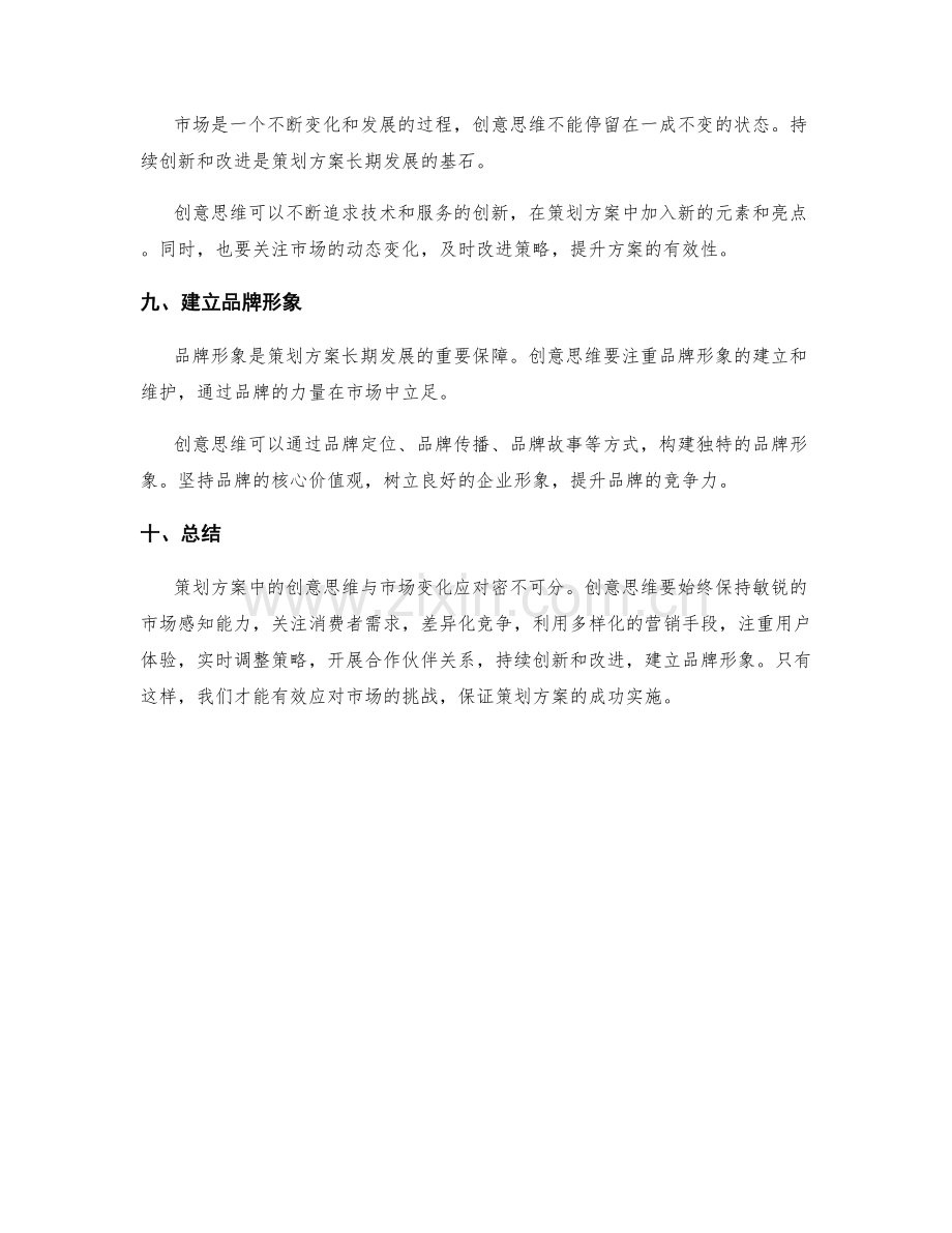 策划方案中的创意思维与市场变化应对.docx_第3页