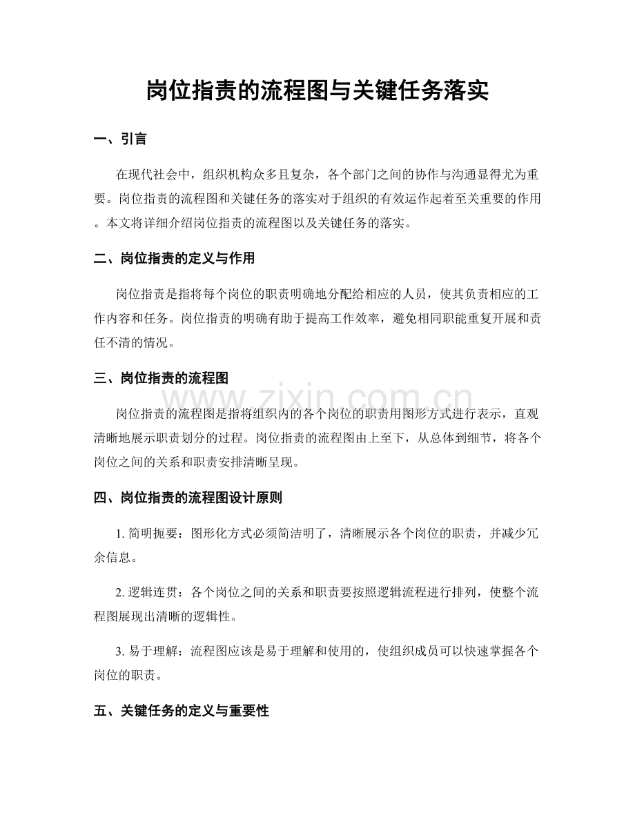 岗位职责的流程图与关键任务落实.docx_第1页