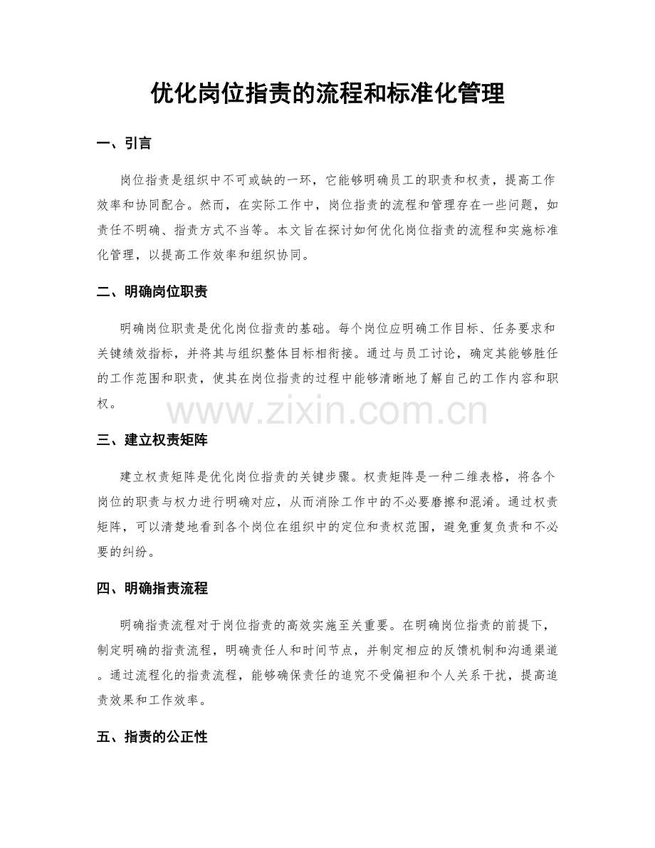 优化岗位指责的流程和标准化管理.docx_第1页