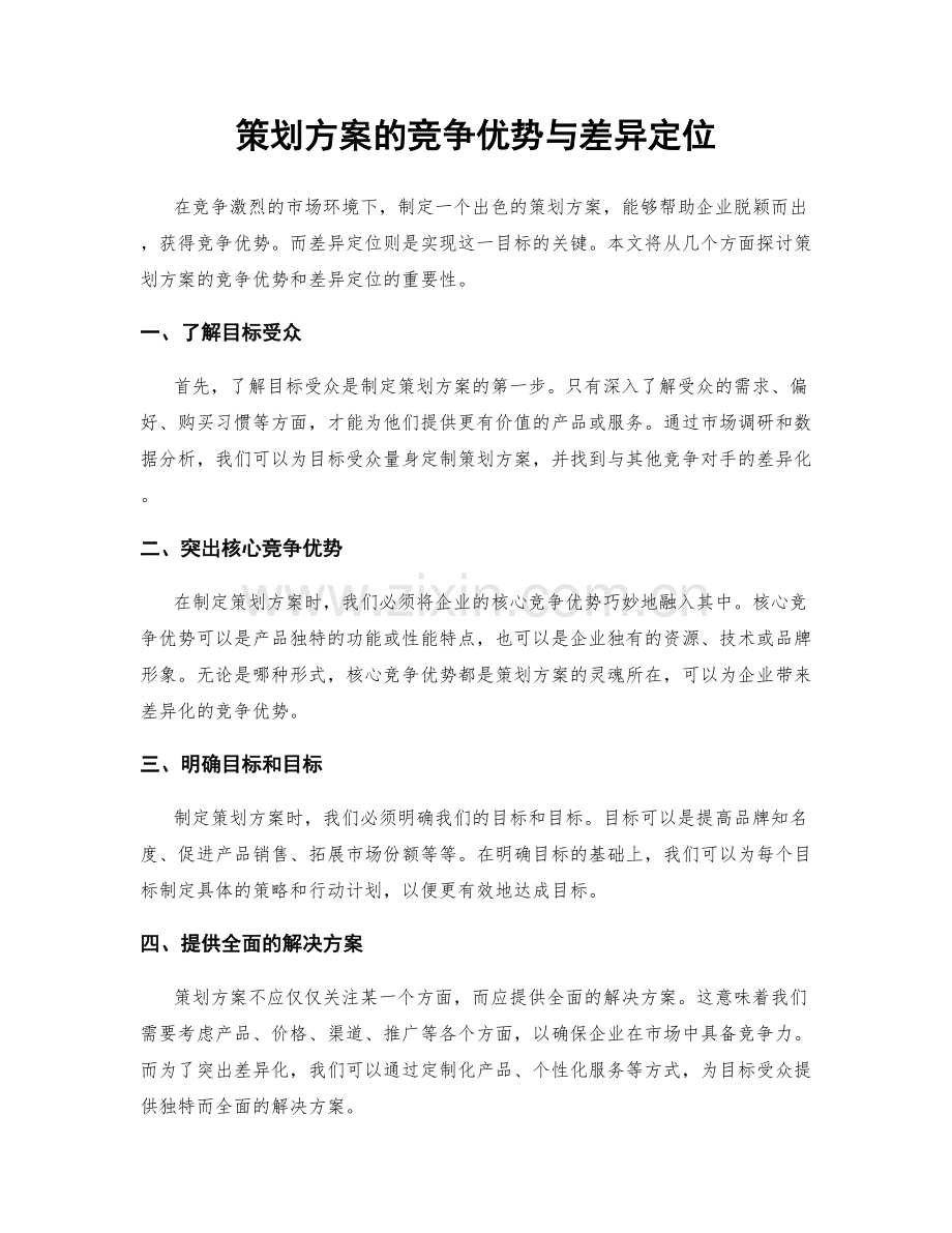 策划方案的竞争优势与差异定位.docx_第1页