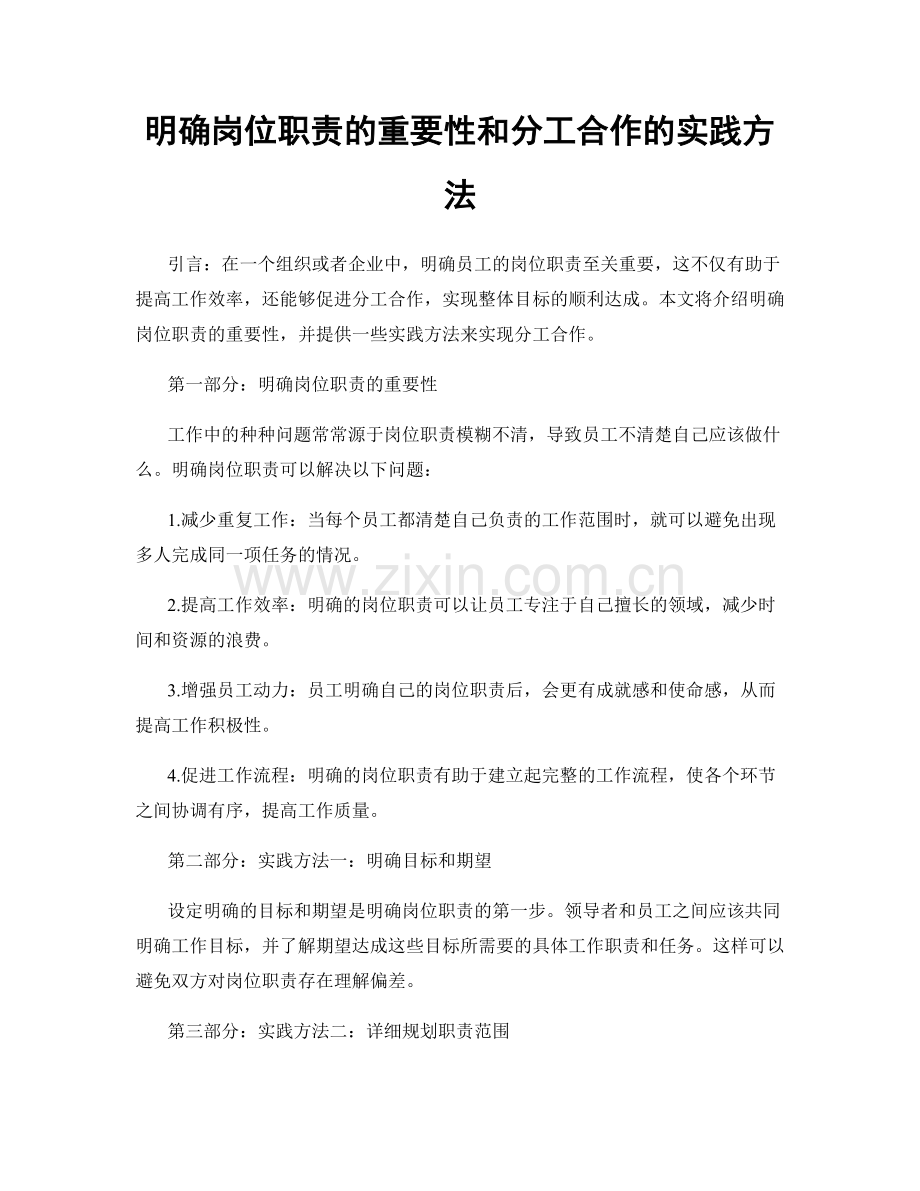 明确岗位职责的重要性和分工合作的实践方法.docx_第1页