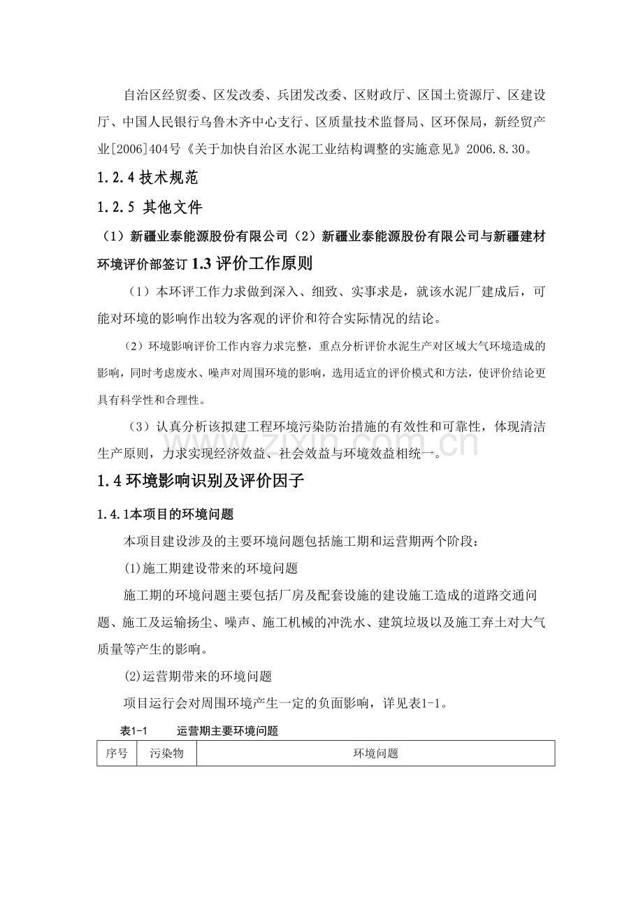 业泰能源3000吨水泥生产线建设项目环境影响报告.docx_第3页