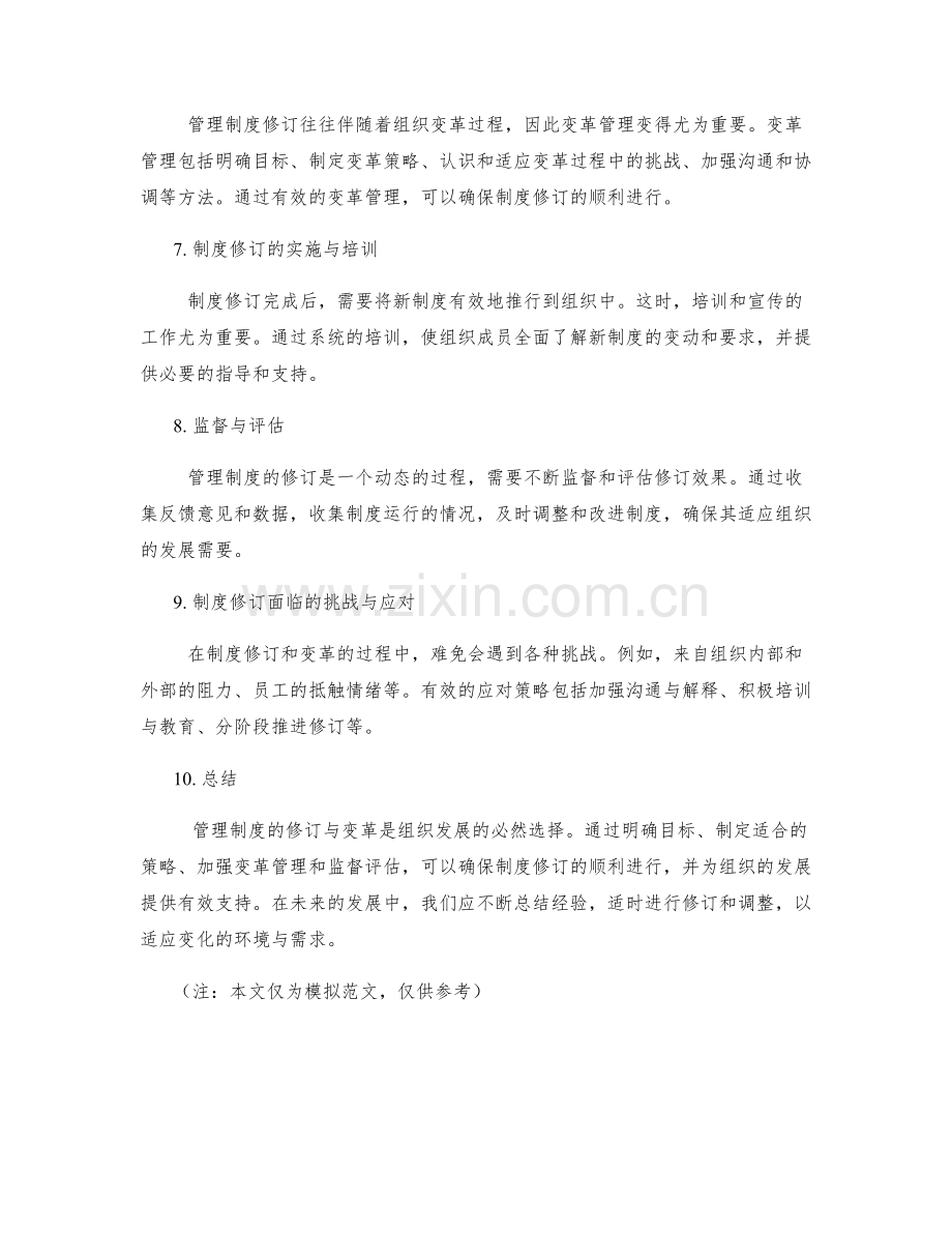 管理制度的修订与变革管理.docx_第2页