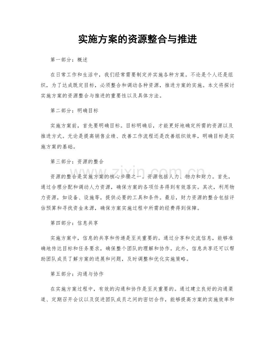 实施方案的资源整合与推进.docx_第1页