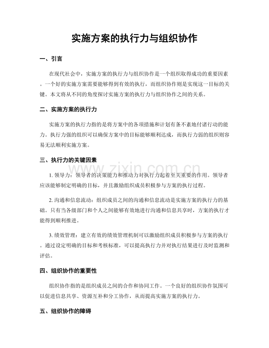 实施方案的执行力与组织协作.docx_第1页