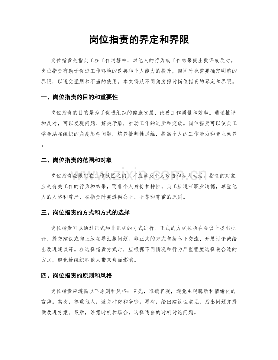 岗位职责的界定和界限.docx_第1页