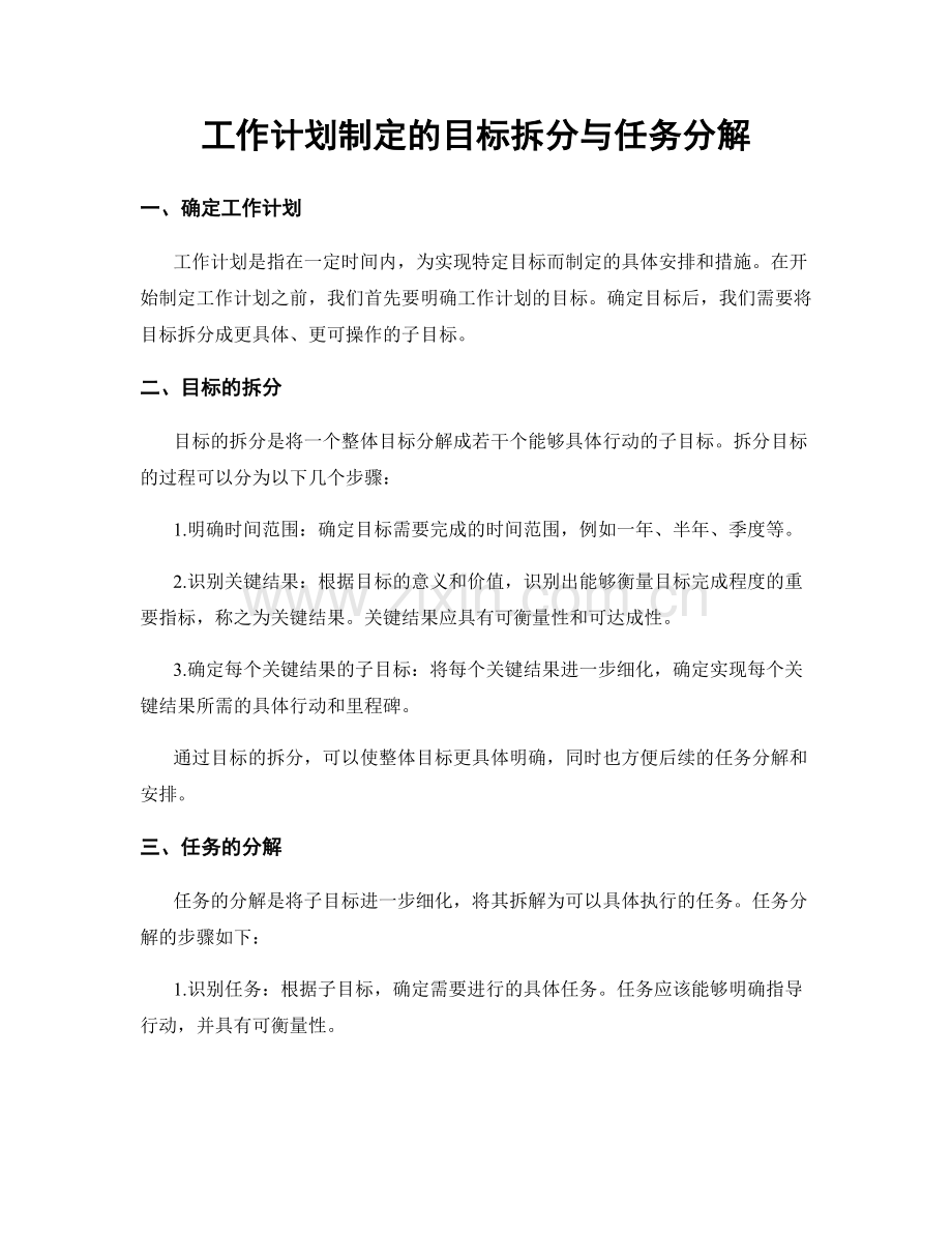 工作计划制定的目标拆分与任务分解.docx_第1页