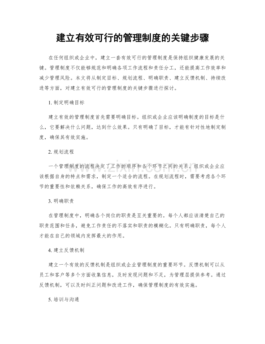 建立有效可行的管理制度的关键步骤.docx_第1页