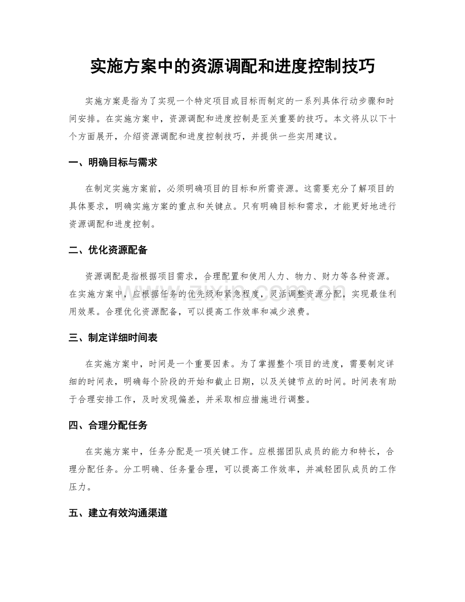 实施方案中的资源调配和进度控制技巧.docx_第1页