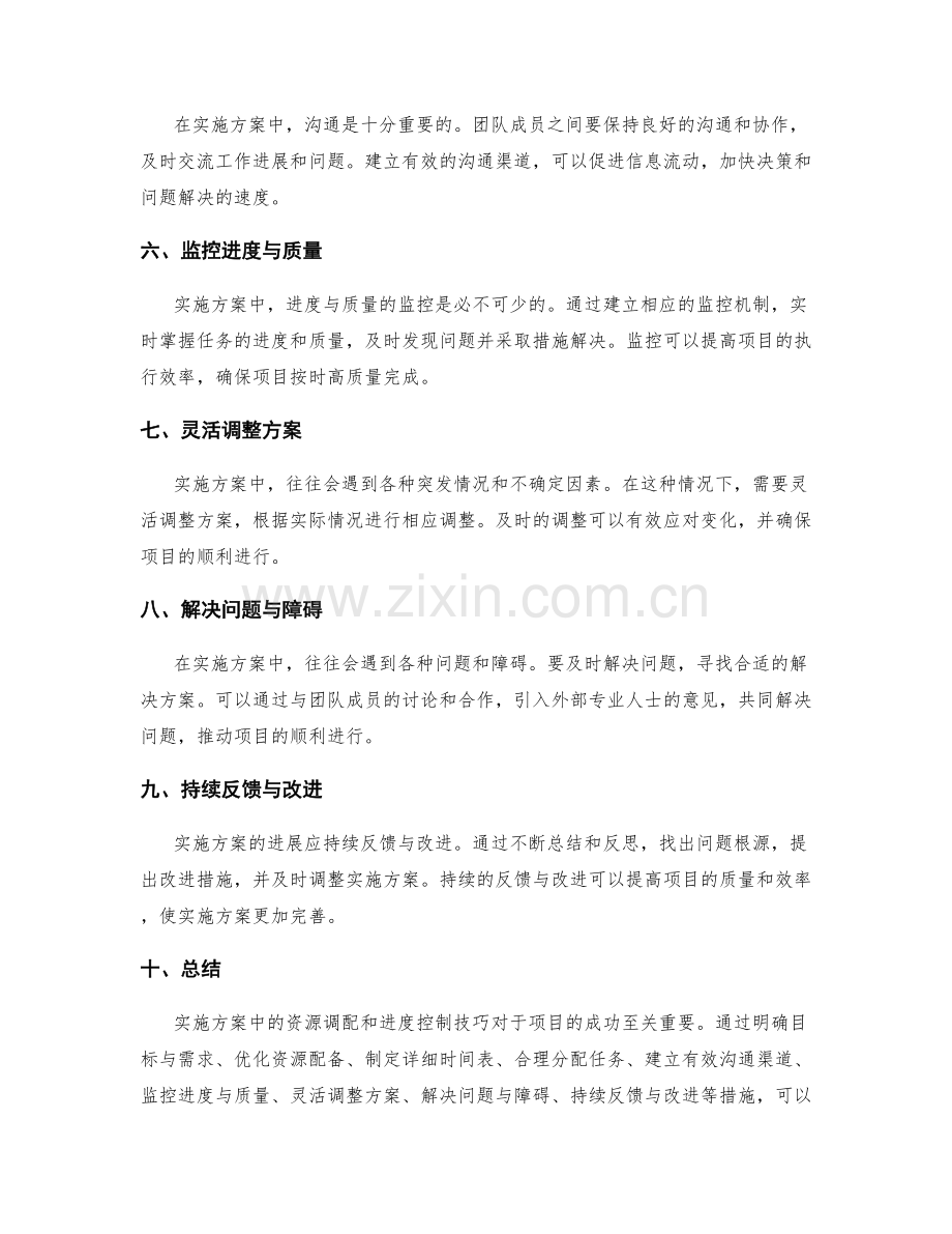 实施方案中的资源调配和进度控制技巧.docx_第2页