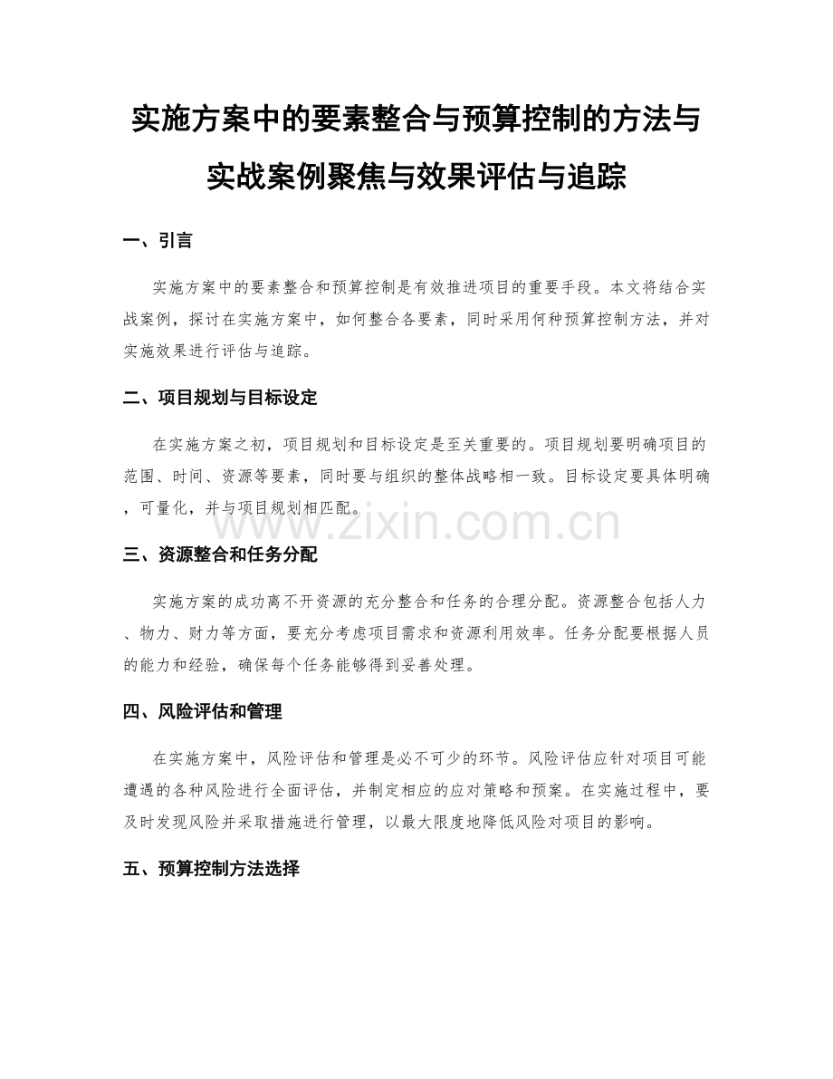 实施方案中的要素整合与预算控制的方法与实战案例聚焦与效果评估与追踪.docx_第1页