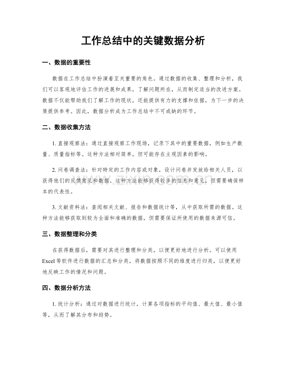 工作总结中的关键数据分析.docx_第1页