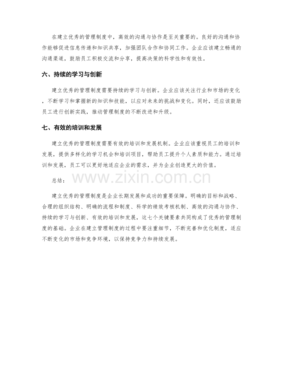 建立优秀的管理制度的七个关键要素.docx_第2页