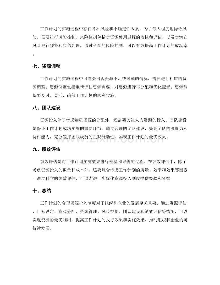 工作计划的合理资源投入制度.docx_第2页