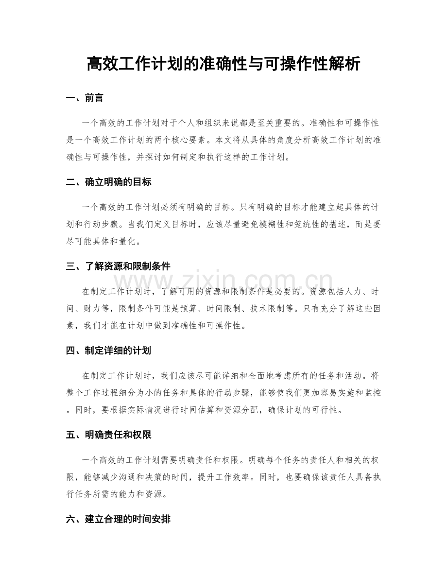 高效工作计划的准确性与可操作性解析.docx_第1页