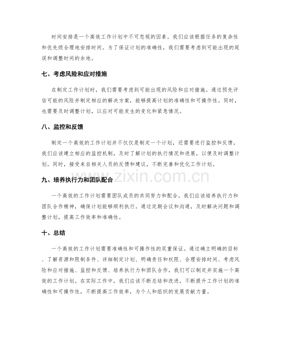 高效工作计划的准确性与可操作性解析.docx_第2页