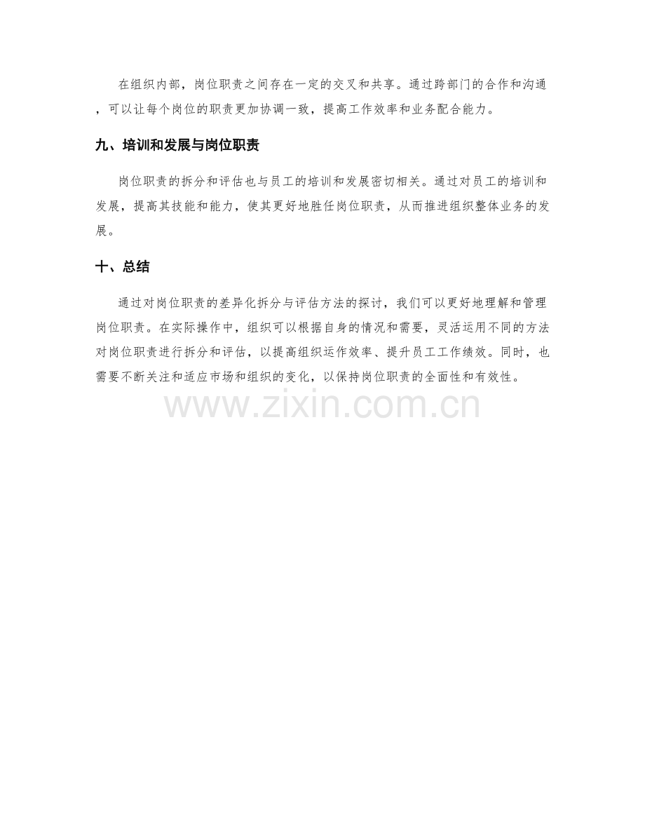 岗位职责的差异化拆分与评估方法探讨.docx_第3页